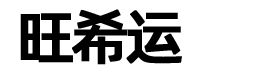 南京旺希运科技有限公司
